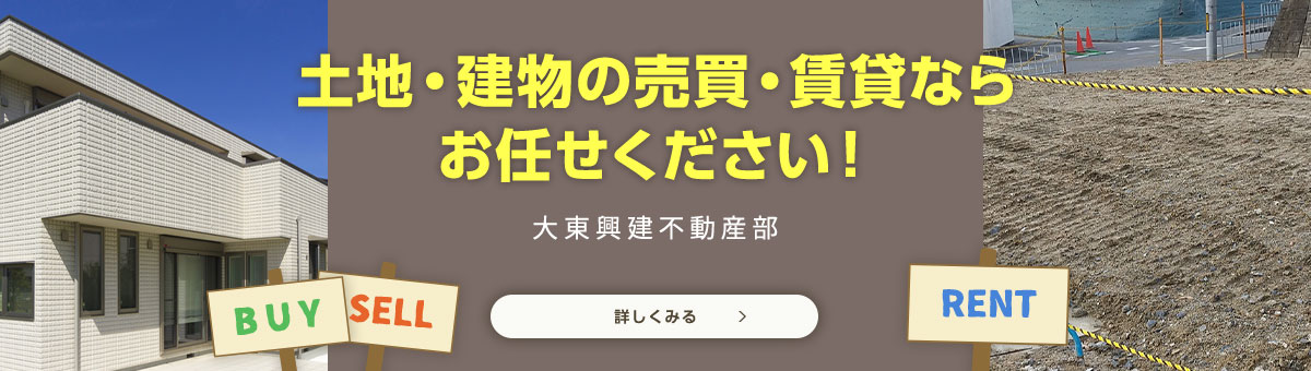 土地・建物の売買ならお任せください！