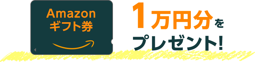 1万円分をプレゼント