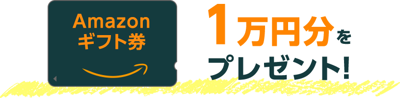 １万円分をプレゼント