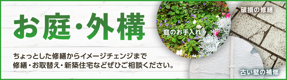 お庭・外構のちょっとした修繕からイメージチェンジまで、修繕・お取替え・新築住宅などぜひご相談ください。