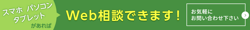 Web相談できます。お気軽にお問い合わせ下さい。