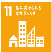 11.住み続けられるまちづくりを