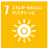 7.エネルギーをみんなにそしてクリーンに