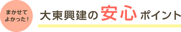 大東興建の安心ポイント