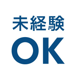 未経験OK