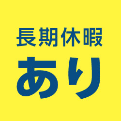 長期休暇あり