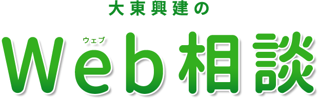 大東興建のWeb相談