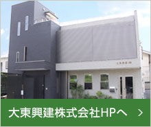 大東興建株式会社HPへ